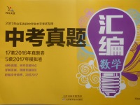 2017年智樂文化山東省初中學(xué)業(yè)水平考試專用中考真題匯編數(shù)學(xué)