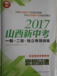 2017年山西新中考一輪加二輪加獨(dú)立專(zhuān)項(xiàng)訓(xùn)練思想品德粵人民版