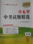 2017年天利38套济南市中考试题精选历史