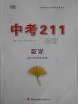2017年中考211數學濟南專版