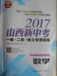 2017年山西新中考一輪加二輪加獨(dú)立專項訓(xùn)練數(shù)學(xué)華師大版