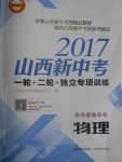 2017年山西新中考一輪加二輪加獨(dú)立專項(xiàng)訓(xùn)練物理滬粵版