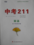 2017年中考211英語濟南專版