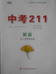 2017年中考211英語(yǔ)濟(jì)南專版