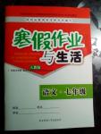 2017年寒假作業(yè)與生活七年級(jí)語文人教版陜西師范大學(xué)出版總社