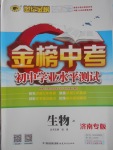 2017年世紀金榜金榜中考初中學業水平測試生物濟南版濟南專版