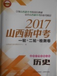 2017年山西新中考一輪加二輪加檢測(cè)卷歷史華師大版