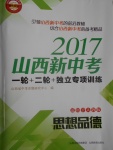 2017年山西新中考一輪加二輪加獨(dú)立專項(xiàng)訓(xùn)練思想品德人教版