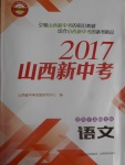 2017年山西新中考語(yǔ)文北師大版