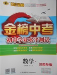 2017年世紀金榜金榜中考初中學業水平測試數學北師大版濟南專版