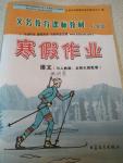 2017年寒假作業(yè)八年級語文人教版北師大版甘肅教育出版社