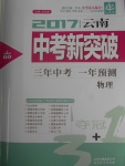 2017年中教聯(lián)云南中考新突破三年中考一年預測物理