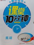 2017年翻轉(zhuǎn)課堂課堂10分鐘九年級(jí)英語下冊(cè)外研版