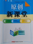 2017年原創(chuàng)新課堂九年級數(shù)學下冊湘教版