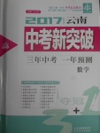 2017年中教聯(lián)云南中考新突破三年中考一年預測數(shù)學