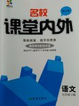 2017年名校課堂內(nèi)外九年級(jí)語(yǔ)文下冊(cè)人教版