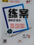 2017年练案课时作业本九年级语文下册语文版