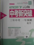 2017年中教聯(lián)云南中考新突破三年中考一年預測化學