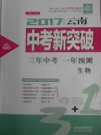 2017年中教聯(lián)云南中考新突破三年中考一年預(yù)測(cè)生物