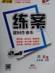 2017年練案課時(shí)作業(yè)本九年級(jí)歷史下冊(cè)華師大版