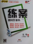 2017年練案課時作業(yè)本八年級生物下冊北師大版