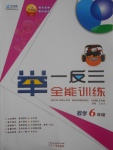 2016年舉一反三全能訓(xùn)練六年級(jí)數(shù)學(xué)