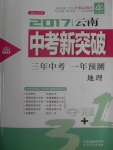 2017年中教聯(lián)云南中考新突破三年中考一年預測地理