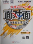 2017年云南中考面對(duì)面初中學(xué)業(yè)水平考試生物第13年第13版人教版