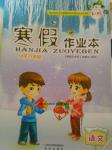 2017年寒假作業(yè)本六年級語文人教版希望出版社
