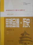 2016年新课程初中学习能力自测丛书思想品德历史