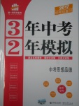 2017年3年中考2年模拟中考思想品德备考专用