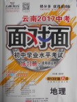 2017年云南中考面對(duì)面地理第13年第13版