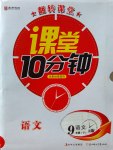 2017年翻轉(zhuǎn)課堂課堂10分鐘九年級語文下冊人教版