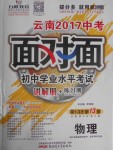 2017年云南中考面对面物理第13年第13版