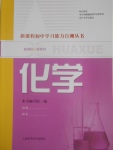 2016新課程初中學(xué)習(xí)能力自測(cè)叢書(shū)化學(xué)