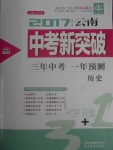 2017年中教聯(lián)云南中考新突破三年中考一年預測歷史