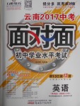 2017年云南中考面对面英语第13年第13版