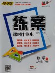 2017年练案课时作业本九年级数学下册沪科版