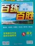 2017年世紀(jì)金榜百練百勝九年級(jí)語(yǔ)文下冊(cè)