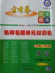 2017年金考卷活頁題選九年級英語下冊外研版