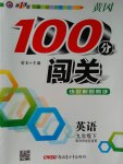 2017年黃岡100分闖關(guān)九年級英語下冊外研版