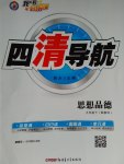 2017年四清導航九年級思想品德下冊教科版