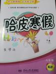 2017年哈皮寒假八年級英語合肥工業(yè)大學出版社