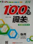 2017年黃岡100分闖關(guān)九年級物理下冊粵滬版