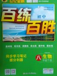 2017年世紀(jì)金榜百練百勝八年級生物下冊