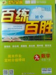 2017年世纪金榜百练百胜九年级数学下册