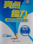 2017年亮點給力提優(yōu)課時作業(yè)本九年級物理下冊江蘇版