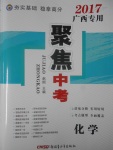 2017年聚焦中考化學廣西專用