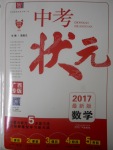 2017年中考狀元數(shù)學廣西專版