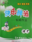 2017年期末寒假銜接快樂驛站假期作業(yè)六年級語文語文S版